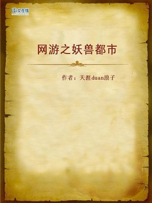 cover image of 网游之妖兽都市 (City of Beasts)